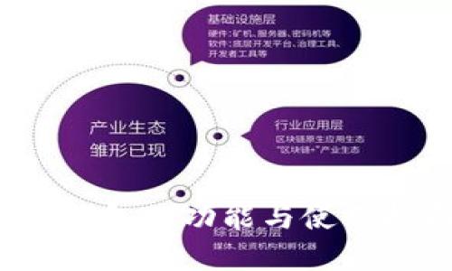 t p钱包的功能与使用指南