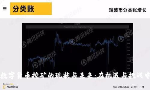 陕西数字货币挖矿的现状与未来：在机遇与挑战中前行