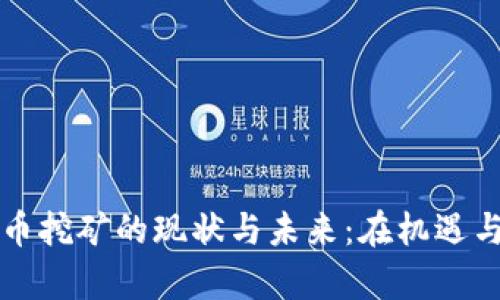 陕西数字货币挖矿的现状与未来：在机遇与挑战中前行