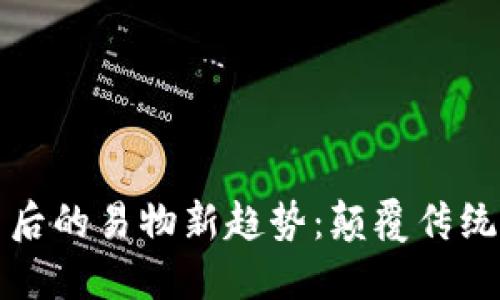 探索数字货币背后的易物新趋势：颠覆传统交易方式的未来