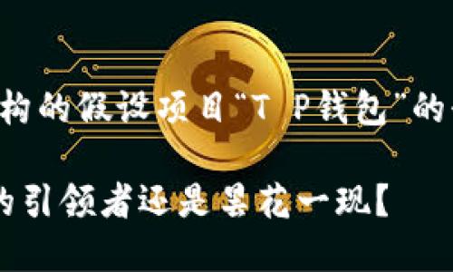 请注意，下面的内容是基于虚构的假设项目“T P钱包”的介绍，并不反映任何真实信息。

揭秘T P钱包：未来数字支付的引领者还是昙花一现？