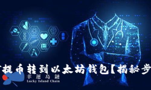 如何轻松将HT提币转到以太坊钱包？揭秘步骤与注意事项