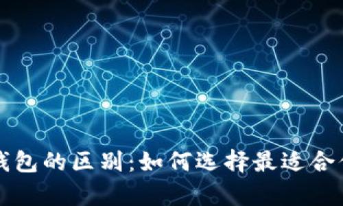  了解以太坊钱包与TP钱包的区别：如何选择最适合你的数字货币储存方案？