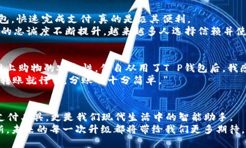   探索T P钱包最新版本1.3.7：你不可不知的功能与体验！ / 

 guanjianci T P钱包, 最新版本, 1.3.7, 功能介绍 /guanjianci 

引言：为何选择T P钱包？
在如今这个数字化时代，钱包的概念已经不仅仅局限于传统纸币与硬币的存储。电子钱包，比如T P钱包，逐渐成为了人们日常生活中不可或缺的工具。特别是最近推出的最新版本1.3.7，更是引入了一系列全新的功能，旨在提升用户体验，提供更加安全、便捷的支付方式。

版本更新：T P钱包1.3.7的亮点
如果你已经使用过旧版本的T P钱包，你一定能够感受到这次更新所带来的明显变化。首先，用户界面的使得操作更加直观。无论你是技术小白，还是资深用户，都能轻松上手。
其次，1.3.7版本在安全性方面做出了显著的提升。加强了对用户数据的保护，采用了更为先进的加密技术，确保你的每一笔交易都更加安全无忧。

新功能全解析
我们来看看T P钱包1.3.7版本中引入的几项新功能：
ul
listrong智能支付提醒：/strong现在，当你临近账单到期日期或重要支付时间时，钱包会自动提醒你，让你不再错过每一个重要的付款时间。/li
listrong多币种支持：/strong为了满足用户的多元需求，更新后的T P钱包支持更多币种，无论你是在国内还是国外，都可以轻松进行交易。/li
listrong交易记录可视化：/strong交易历史变得更加易于理解，可以通过图表和数据展示，帮助你更好地管理个人财务。/li
listrong好友转账及AA制分账：/strong新版本中，直接向好友转账的功能更加便利，支持AA制分账，让聚餐、活动结账时不再困扰。/li
/ul

使用体验：如影随形的伙伴
在实际使用中，T P钱包带给用户的流畅体验，让人感到惊艳。几乎没有加载的时间，通过指纹或面部识别解锁钱包，快速完成支付，真的是极其便利。
不仅如此，这款钱包还注重用户反馈，频繁更新维护，听取用户意见，使得每个版本都有所改进。正因为如此，用户的忠诚度不断提升，越来越多人选择信赖并使用T P钱包。

真实案例分享：用户的声音
我们采访了几位用户，以了解他们对T P钱包1.3.7版本的真实体验。一位年轻的大学生提到：“以前我总是担心网上购物的安全性，但自从用了T P钱包后，我感觉支付变得放心多了。新版本的安全性让我用得更加安心。”
另一位职场人士表示：“我最喜欢的就是AA制分账的功能，和朋友一起吃饭时，再也不需要为谁支付而烦恼，直接转账就行了，分账也十分简单。”

小结：T P钱包1.3.7，融入生活的智慧
通过对T P钱包1.3.7版本的深度解析，我们可以清晰了解到它在功能上所做出的努力和创新。它不仅仅是一个支付工具，更是我们现代生活中的智能助手。
无论你是想要安全快捷的支付，还是想要方便的财务管理，T P钱包都能帮助你实现。随着技术的不断进步和更新，未来的每一次升级都将带给我们更多期待。选择T P钱包，相信你会体验到不一样的支付乐趣！