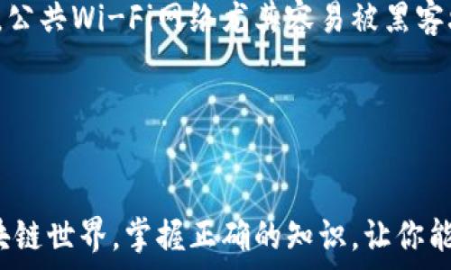 
  一步步教你如何下载以太坊钱包，开启你的区块链之旅！ / 

关键词 
 guanjianci 以太坊钱包, 下载指南, 区块链入门, 数字资产管理 /guanjianci 

什么是以太坊钱包？
在进入以太坊钱包的下载指南之前，首先需要了解什么是以太坊钱包。以太坊钱包是一个软件程序，它允许你存储、发送和接收以太坊（ETH）及其代币。和传统的银行账户类似，数字钱包是你与区块链世界互动的桥梁。无论你是初学者还是有经验的用户，了解如何安全地管理你的数字资产都是至关重要的。

为什么需要以太坊钱包？
很多人会问，为什么我们需要一个以太坊钱包？其实，区块链技术采用的是去中心化的方式，意味着你必须自己管理自己的资产。没有一个中心化机构来为你提供服务，这就需要有一个安全可靠的钱包来确保你的财产安全。通过以太坊钱包，你不仅可以存储以太坊，还能参与去中心化金融（DeFi）、非同质化代币（NFT）等多种应用。

下载以太坊钱包的准备工作
在开始下载之前，有几个关键要素需要考虑。首先，你需要决定使用哪个平台。以太坊钱包有多种类型，包括手机钱包、桌面钱包和硬件钱包。手机钱包便于随身携带，适合日常使用；桌面钱包提供更强大的功能，但需在特定设备上使用；硬件钱包则是最安全的选择，适合存储大额资产。

如何选择以太坊钱包
选择合适的钱包是确保你的资产安全的重要一步。以下是一些推荐的以太坊钱包：
ul
listrongMetaMask：/strong一个非常流行的浏览器扩展钱包，易于使用，支持多种ERC-20代币。/li
listrongMyEtherWallet：/strong一个功能强大的开源钱包，可以为用户提供更高的隐私保护。/li
listrongLedger Nano S/X：/strong硬件钱包，虽然价格较高，但它的安全性是其他钱包无法比拟的。/li
listrongTrust Wallet：/strong一款移动端钱包，支持多种区块链，功能强大。/li
/ul

步骤一：访问官网或应用商店
下载之前，你应该确保你正在访问正确的网站或应用商店。对此，建议你通过官方渠道下载，以避免安装恶意软件。例如，你可以访问【MetaMask】的官方网站，或在苹果商店和安卓商店搜索“MetaMask”。确保查看评论与评分，以确认其可信度。

步骤二：下载安装
找到合适的钱包后，接下来是下载安装过程。下载的方式根据不同的设备略有不同：
ul
listrong对于手机用户：/strong在应用商店中搜索钱包名称，点击“下载”按钮，稍等片刻，钱包就会自动下载并安装到你的手机上。/li
listrong对于桌面用户：/strong点击官网提供的下载链接，系统将提供与你的操作系统兼容的版本。下载完成后，找到下载文件并进行安装。/li
/ul

步骤三：创建钱包
下载并安装钱包后，打开软件并开始创建新钱包。大多数钱包都会要求你设置一个强密码，而这个密码非常重要，因为它是你访问钱包的唯一途径。请妥善保管这个密码，不要随意分享。

步骤四：备份助记词
在创建钱包的过程中，钱包会生成一组助记词。这个助记词至关重要，因为它是你恢复钱包的唯一方式。如果你丢失了访问钱包的设备，助记词将帮助你恢复所有资产。 
你要将这串助记词写下来，并将其安全存放，最好保留多份备份。在任何情况下，都不要以电子方式保存这串助记词，因为黑客可以很容易访问。

步骤五：进行首次交易
一旦设置完成，你就可以开始进行交易了。可以考虑先从一些小额的ETH开始，确认交易流程。以太坊钱包通常都有简单明了的界面，可以快速了解如何发送和接收资产。

安全性与注意事项
最后，使用以太坊钱包时，安全性是首要考虑的。请务必保持你的系统和钱包应用程序最新，以防漏洞被利用。此外，不要在不安全的网络上进行交易，公共Wi-Fi网络尤其容易被黑客攻击。

另外，一定要定期检查你的资金是否安全，确保不漏掉任何与安全相关的更新。在以太坊的世界中，保护自己和资产是每个用户的责任。

总结
下载以太坊钱包其实并不复杂，但安全性的意识必须时刻保持。选择、下载、创建和管理钱包的每一步都需要认真对待。在这个充满机遇与风险的区块链世界，掌握正确的知识，让你能够更好地驾驭自己的数字资产之旅。希望这篇指南能帮助你顺利下载到以太坊钱包，开启自己的区块链探索之旅！