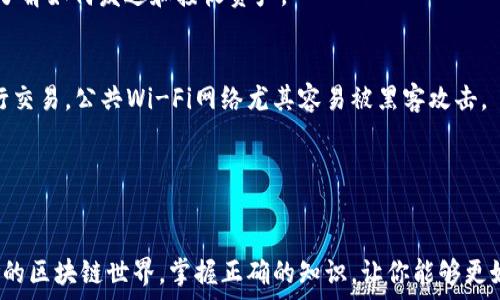  
  一步步教你如何下载以太坊钱包，开启你的区块链之旅！ / 

关键词 
 guanjianci 以太坊钱包, 下载指南, 区块链入门, 数字资产管理 /guanjianci 

什么是以太坊钱包？
在进入以太坊钱包的下载指南之前，首先需要了解什么是以太坊钱包。以太坊钱包是一个软件程序，它允许你存储、发送和接收以太坊（ETH）及其代币。和传统的银行账户类似，数字钱包是你与区块链世界互动的桥梁。无论你是初学者还是有经验的用户，了解如何安全地管理你的数字资产都是至关重要的。

为什么需要以太坊钱包？
很多人会问，为什么我们需要一个以太坊钱包？其实，区块链技术采用的是去中心化的方式，意味着你必须自己管理自己的资产。没有一个中心化机构来为你提供服务，这就需要有一个安全可靠的钱包来确保你的财产安全。通过以太坊钱包，你不仅可以存储以太坊，还能参与去中心化金融（DeFi）、非同质化代币（NFT）等多种应用。

下载以太坊钱包的准备工作
在开始下载之前，有几个关键要素需要考虑。首先，你需要决定使用哪个平台。以太坊钱包有多种类型，包括手机钱包、桌面钱包和硬件钱包。手机钱包便于随身携带，适合日常使用；桌面钱包提供更强大的功能，但需在特定设备上使用；硬件钱包则是最安全的选择，适合存储大额资产。

如何选择以太坊钱包
选择合适的钱包是确保你的资产安全的重要一步。以下是一些推荐的以太坊钱包：
ul
listrongMetaMask：/strong一个非常流行的浏览器扩展钱包，易于使用，支持多种ERC-20代币。/li
listrongMyEtherWallet：/strong一个功能强大的开源钱包，可以为用户提供更高的隐私保护。/li
listrongLedger Nano S/X：/strong硬件钱包，虽然价格较高，但它的安全性是其他钱包无法比拟的。/li
listrongTrust Wallet：/strong一款移动端钱包，支持多种区块链，功能强大。/li
/ul

步骤一：访问官网或应用商店
下载之前，你应该确保你正在访问正确的网站或应用商店。对此，建议你通过官方渠道下载，以避免安装恶意软件。例如，你可以访问【MetaMask】的官方网站，或在苹果商店和安卓商店搜索“MetaMask”。确保查看评论与评分，以确认其可信度。

步骤二：下载安装
找到合适的钱包后，接下来是下载安装过程。下载的方式根据不同的设备略有不同：
ul
listrong对于手机用户：/strong在应用商店中搜索钱包名称，点击“下载”按钮，稍等片刻，钱包就会自动下载并安装到你的手机上。/li
listrong对于桌面用户：/strong点击官网提供的下载链接，系统将提供与你的操作系统兼容的版本。下载完成后，找到下载文件并进行安装。/li
/ul

步骤三：创建钱包
下载并安装钱包后，打开软件并开始创建新钱包。大多数钱包都会要求你设置一个强密码，而这个密码非常重要，因为它是你访问钱包的唯一途径。请妥善保管这个密码，不要随意分享。

步骤四：备份助记词
在创建钱包的过程中，钱包会生成一组助记词。这个助记词至关重要，因为它是你恢复钱包的唯一方式。如果你丢失了访问钱包的设备，助记词将帮助你恢复所有资产。 
你要将这串助记词写下来，并将其安全存放，最好保留多份备份。在任何情况下，都不要以电子方式保存这串助记词，因为黑客可以很容易访问。

步骤五：进行首次交易
一旦设置完成，你就可以开始进行交易了。可以考虑先从一些小额的ETH开始，确认交易流程。以太坊钱包通常都有简单明了的界面，可以快速了解如何发送和接收资产。

安全性与注意事项
最后，使用以太坊钱包时，安全性是首要考虑的。请务必保持你的系统和钱包应用程序最新，以防漏洞被利用。此外，不要在不安全的网络上进行交易，公共Wi-Fi网络尤其容易被黑客攻击。

另外，一定要定期检查你的资金是否安全，确保不漏掉任何与安全相关的更新。在以太坊的世界中，保护自己和资产是每个用户的责任。

总结
下载以太坊钱包其实并不复杂，但安全性的意识必须时刻保持。选择、下载、创建和管理钱包的每一步都需要认真对待。在这个充满机遇与风险的区块链世界，掌握正确的知识，让你能够更好地驾驭自己的数字资产之旅。希望这篇指南能帮助你顺利下载到以太坊钱包，开启自己的区块链探索之旅！
