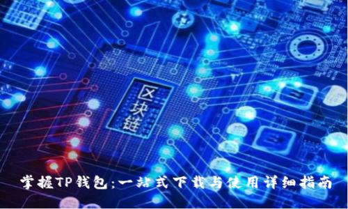 掌握TP钱包：一站式下载与使用详细指南