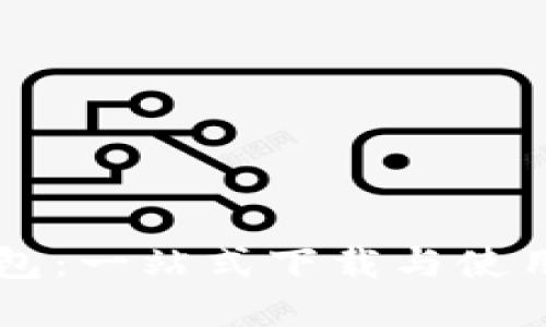 掌握TP钱包：一站式下载与使用详细指南