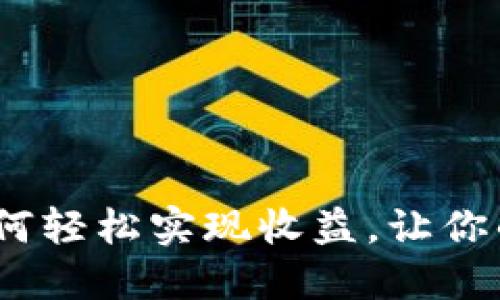 以太坊钱包：如何轻松实现收益，让你的虚拟资产增值