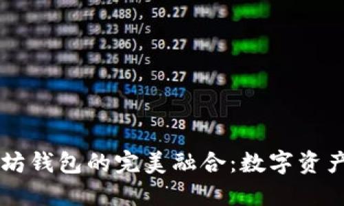币安链与以太坊钱包的完美融合：数字资产管理的新时代