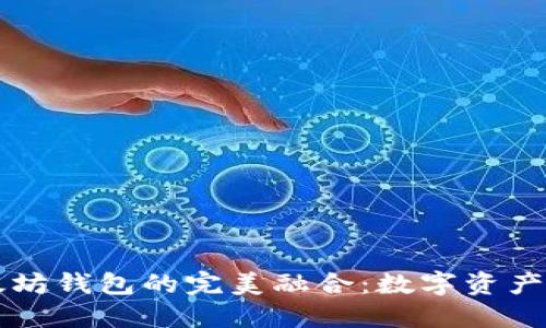 币安链与以太坊钱包的完美融合：数字资产管理的新时代