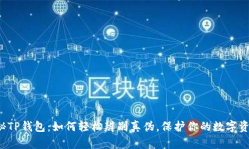 揭秘TP钱包：如何轻松辨别真伪，保护你的数字资产！