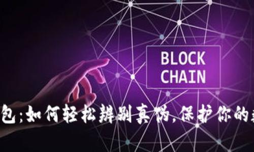 揭秘TP钱包：如何轻松辨别真伪，保护你的数字资产！