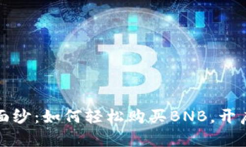 揭开TP钱包的神秘面纱：如何轻松购买BNB，开启你的加密货币之旅