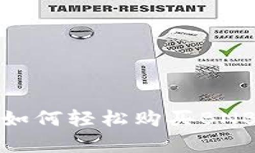 揭开TP钱包的神秘面纱：如何轻松购买BNB，开启你的加密货币之旅