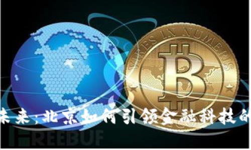 数字货币的未来：北京如何引领金融科技的变革与突破