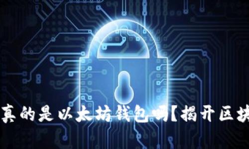 0x开头的地址真的是以太坊钱包吗？揭开区块链的神秘面纱