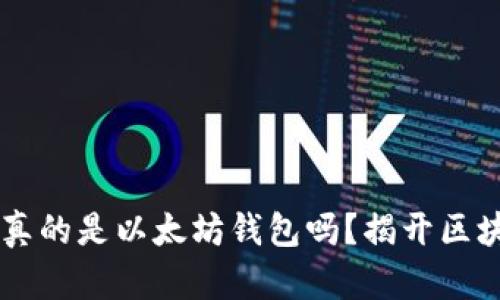 0x开头的地址真的是以太坊钱包吗？揭开区块链的神秘面纱