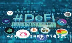 以太坊钱包的价格揭秘：你了解多少？