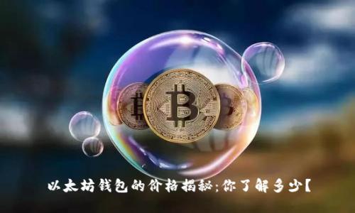 以太坊钱包的价格揭秘：你了解多少？