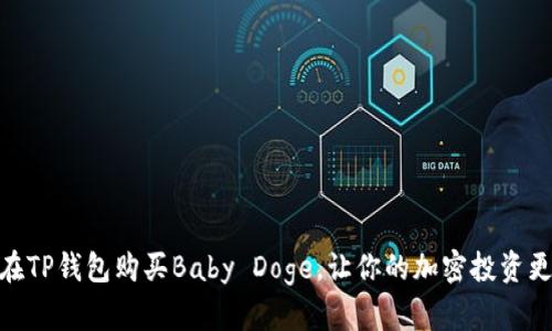 如何在TP钱包购买Baby Doge，让你的加密投资更有趣