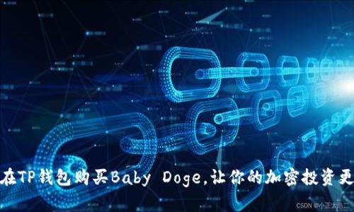 如何在TP钱包购买Baby Doge，让你的加密投资更有趣