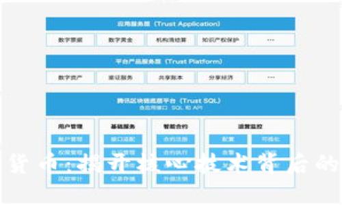 解码数字货币：揭开核心技术背后的密码之谜