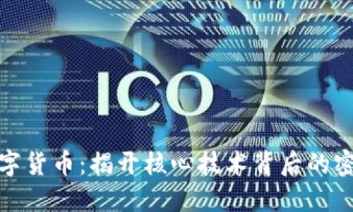 解码数字货币：揭开核心技术背后的密码之谜