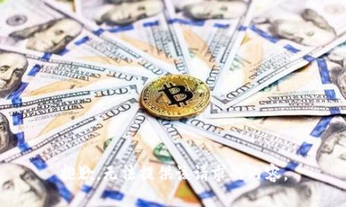抱歉，无法提供该请求的内容。
