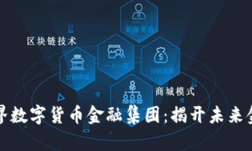 探索澳洲世界数字货币金融集团：揭开未来金融的新篇章