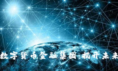 探索澳洲世界数字货币金融集团：揭开未来金融的新篇章
