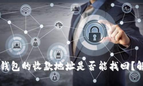 你知道吗？TP钱包的收款地址是否能找回？解答你的疑惑！