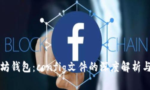 解密以太坊钱包：config文件的深度解析与实用指南