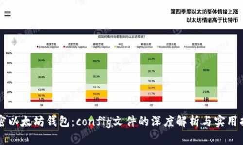 解密以太坊钱包：config文件的深度解析与实用指南