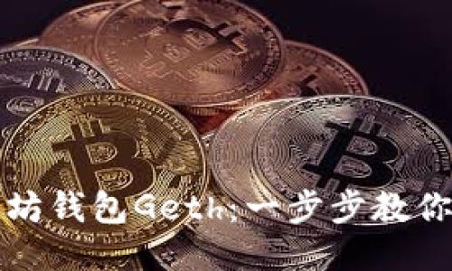探索以太坊钱包Geth：一步步教你轻松入门