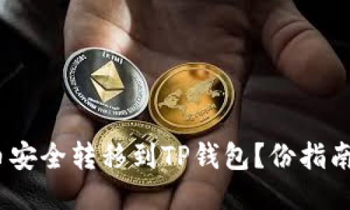 如何将CORE币安全转移到TP钱包？份指南助你轻松上手