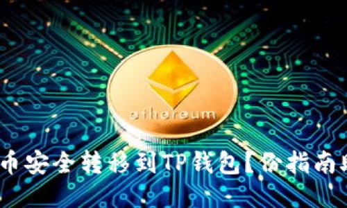 如何将CORE币安全转移到TP钱包？份指南助你轻松上手