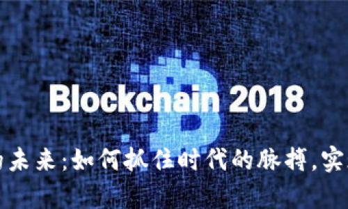 数字货币的未来：如何抓住时代的脉搏，实现财富自由