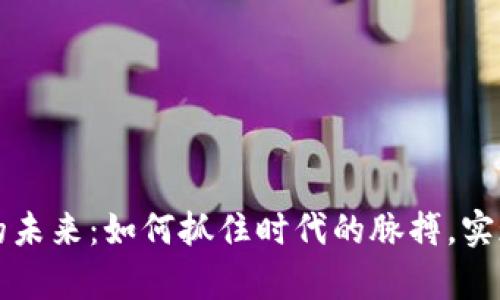 数字货币的未来：如何抓住时代的脉搏，实现财富自由