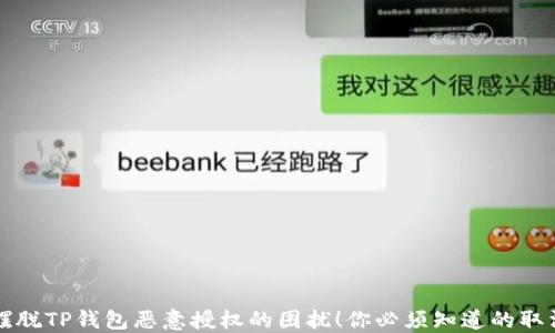 
彻底摆脱TP钱包恶意授权的困扰！你必须知道的取消方法