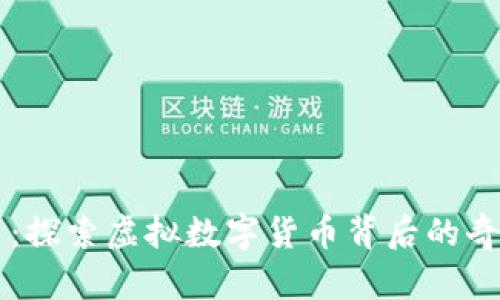 月兔币：探索虚拟数字货币背后的奇妙世界