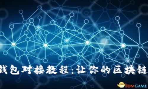 轻松上手以太坊钱包对接教程：让你的区块链之旅从这里启航！