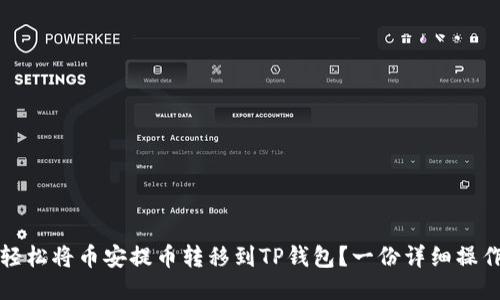 如何轻松将币安提币转移到TP钱包？一份详细操作指南