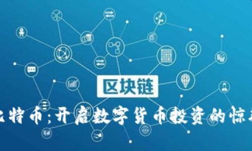 探索比特币：开启数字货币投资的惊艳旅程