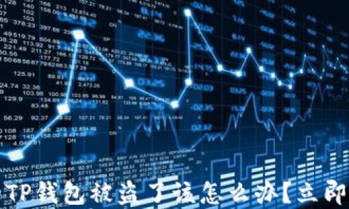 
紧急求助！你的TP钱包被盗了该怎么办？立即解决安全隐患！
