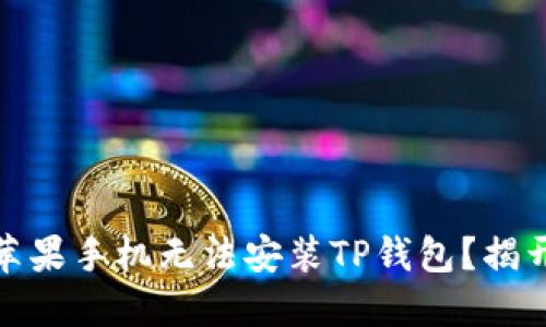 : 为何我的苹果手机无法安装TP钱包？揭开背后的秘密
