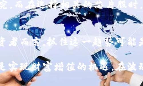 数字货币与芯片股的关系：投资者需要了解的重要真相

数字货币, 芯片股, 投资, 财经/guanjianci

### 数字货币的迅猛发展
近年来，数字货币越来越成为投资者眼中的明星。比特币、以太坊等虚拟货币引起了广泛的关注，许多人开始意识到，数字货币不仅仅是一个技术创新，更是对全球金融体系的颠覆。它们通过区块链技术实现去中心化，为用户提供更高的安全性和透明度，让人们可以在没有中介的情况下进行交易。

### 芯片股的崛起
与此同时，我们也看到，科技行业尤其是芯片制造领域正在经历前所未有的发展。随着计算需求的增长，尤其是在数字货币挖矿、大数据处理和人工智能等领域，对高效能芯片的需求也在迅速上升。许多知名公司，例如英伟达、AMD等，凭借其先进的技术和创新能力，成为了投资者关注的焦点。

### 数字货币与芯片股的联系
那么，数字货币与芯片股之间究竟存在怎样的关系呢？其实，二者有着紧密的联系。数字货币的生成过程需要大量的计算能力，而这种计算能力通常依赖于高性能的芯片。因此，当数字货币的热度升高时，芯片股的表现往往也会受到推动。

### 投资者的双重机遇
对于投资者来说，这提供了一个双重的投资机会。一方面，投资数字货币本身，可享受其价格上涨带来的直接收益；另一方面，投资芯片股，通过芯片需求的增长来间接受益。特别是在当前经济环境下，科技股和数字货币的结合为投资者创造了一种新的资产配置策略。

### 风险与挑战
然而，随着这一领域的快速发展，风险与挑战也接踵而至。例如，数字货币市场的不稳定性可能会导致投资者的心理波动，此外，监管政策的不确定性也可能影响数字货币和相关企业的未来发展。而在芯片股方面，全球供应链问题也可能会对业绩产生影响。投资者需要时刻保持警惕，把握动态变化。

### 如何进行明智投资
在这样的环境下，如何才能进行明智的投资？首先，了解基本面是必不可少的。对数字货币的基本知识、技术分析以及市场趋势都有必要进行深入的研究。而在选择相关的芯片股时，能够评估公司的技术实力、市场份额和未来发展潜力则显得尤为重要。此外，多样化投资组合，不仅降低风险，还能在不同市场环境中获得更好的回报。

### 展望未来
展望未来，数字货币和芯片股的关系将更加紧密。随着技术的不断进步，数字货币将会受到更多行业的认可，而先进芯片的需求也会持续增加。对于投资者而言，抓住这一趋势可能是一种有效的投资策略。然而，保留理性、做足功课，力求在动态变化的市场中寻找适合自己的机会，也是每一个投资者所必须的基本功。

总结而言，数字货币与芯片股之间存在着紧密的联系与互动。了解这一关系，并在此基础上进行合理的投资布局，将是未来投资者需要面对的挑战，也是实现财富增值的机遇。在波动的市场中，保持冷静与前瞻性，将有助于在新兴领域取得成功。