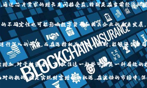 数字货币与芯片股的关系：投资者需要了解的重要真相

数字货币, 芯片股, 投资, 财经/guanjianci

### 数字货币的迅猛发展
近年来，数字货币越来越成为投资者眼中的明星。比特币、以太坊等虚拟货币引起了广泛的关注，许多人开始意识到，数字货币不仅仅是一个技术创新，更是对全球金融体系的颠覆。它们通过区块链技术实现去中心化，为用户提供更高的安全性和透明度，让人们可以在没有中介的情况下进行交易。

### 芯片股的崛起
与此同时，我们也看到，科技行业尤其是芯片制造领域正在经历前所未有的发展。随着计算需求的增长，尤其是在数字货币挖矿、大数据处理和人工智能等领域，对高效能芯片的需求也在迅速上升。许多知名公司，例如英伟达、AMD等，凭借其先进的技术和创新能力，成为了投资者关注的焦点。

### 数字货币与芯片股的联系
那么，数字货币与芯片股之间究竟存在怎样的关系呢？其实，二者有着紧密的联系。数字货币的生成过程需要大量的计算能力，而这种计算能力通常依赖于高性能的芯片。因此，当数字货币的热度升高时，芯片股的表现往往也会受到推动。

### 投资者的双重机遇
对于投资者来说，这提供了一个双重的投资机会。一方面，投资数字货币本身，可享受其价格上涨带来的直接收益；另一方面，投资芯片股，通过芯片需求的增长来间接受益。特别是在当前经济环境下，科技股和数字货币的结合为投资者创造了一种新的资产配置策略。

### 风险与挑战
然而，随着这一领域的快速发展，风险与挑战也接踵而至。例如，数字货币市场的不稳定性可能会导致投资者的心理波动，此外，监管政策的不确定性也可能影响数字货币和相关企业的未来发展。而在芯片股方面，全球供应链问题也可能会对业绩产生影响。投资者需要时刻保持警惕，把握动态变化。

### 如何进行明智投资
在这样的环境下，如何才能进行明智的投资？首先，了解基本面是必不可少的。对数字货币的基本知识、技术分析以及市场趋势都有必要进行深入的研究。而在选择相关的芯片股时，能够评估公司的技术实力、市场份额和未来发展潜力则显得尤为重要。此外，多样化投资组合，不仅降低风险，还能在不同市场环境中获得更好的回报。

### 展望未来
展望未来，数字货币和芯片股的关系将更加紧密。随着技术的不断进步，数字货币将会受到更多行业的认可，而先进芯片的需求也会持续增加。对于投资者而言，抓住这一趋势可能是一种有效的投资策略。然而，保留理性、做足功课，力求在动态变化的市场中寻找适合自己的机会，也是每一个投资者所必须的基本功。

总结而言，数字货币与芯片股之间存在着紧密的联系与互动。了解这一关系，并在此基础上进行合理的投资布局，将是未来投资者需要面对的挑战，也是实现财富增值的机遇。在波动的市场中，保持冷静与前瞻性，将有助于在新兴领域取得成功。