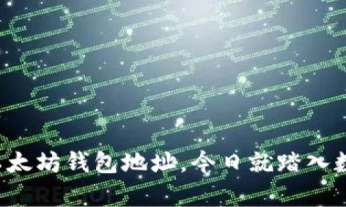 轻松开启你的以太坊钱包地址，今日就踏入数字资产的世界！