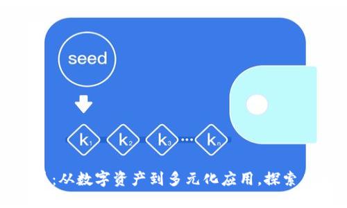 TP钱包的扩展：从数字资产到多元化应用，探索未来无限可能